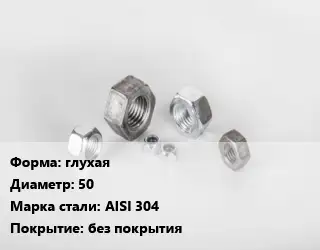 Гайка глухая D=50 Сталь: AISI 304 без покрытия